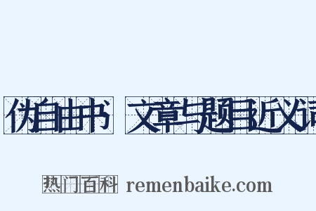 伪自由书·文章与题目近义词是什么意思的图片